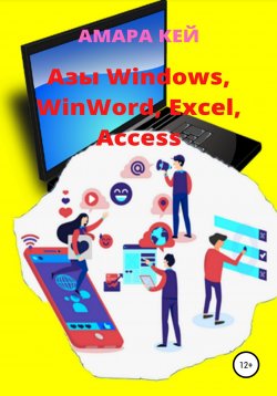 Книга "Азы Windows, WinWord, Excel, Access" – Амара Кей, 2022