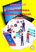 Азы Windows, WinWord, Excel, Access (Кей Амара, 2022)