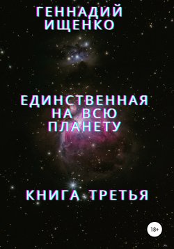 Книга "Единственная на всю планету. Книга третья" – Геннадий Ищенко, 2014
