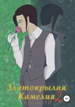 Книга "Златокрылая Камелия 2" – Ольга Зернова, 2022