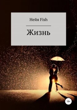 Книга "Жизнь" – Нейя Fish, 2022