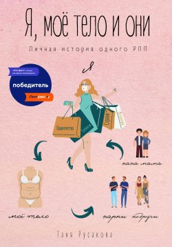 Книга "Я, моё тело и они" – Таня Русакова, 2022