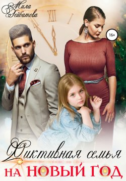 Книга "Фиктивная семья на Новый год" – Мила Гейбатова, 2022