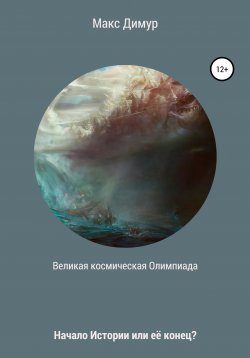 Книга "Великая космическая Олимпиада" – Макс Димур, 2022