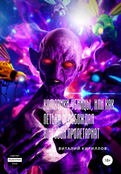 Книга "Комарики-убийцы, или Как Петька освобождал мировой пролетариат" – Виталий Кириллов, 2022