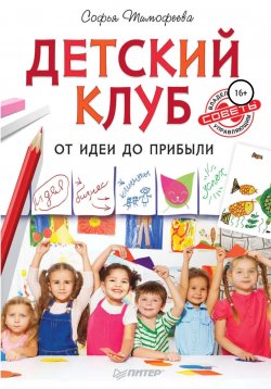 Книга "Детский клуб. От идеи до прибыли" – Софья Тимофеева, 2016