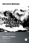 Озеро мёртвых слухов (Константин Шабалдин, 2022)