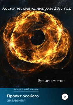 Книга "Космические каникулы 2185 год" – Антон Ерёмин, 2022