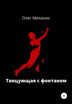 Книга "Танцующая с фонтаном" – Олег Механик, 2022