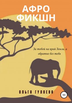 Книга "Афрофикшн" – Ольга Гуляева, 2022