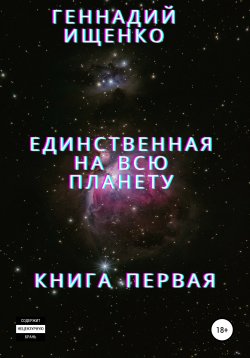 Книга "Единственная на всю планету. Книга первая" – Геннадий Ищенко, 2014