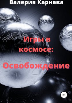 Книга "Игры в космосе: Освобождение" – Валерия Карнава, 2022