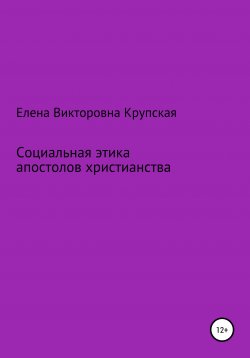 Книга "Социальная этика апостолов христианства" – Елена Крупская, 2000