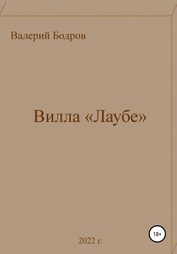 Книга "Вилла «Лаубе»" – Валерий Бодров, 2022
