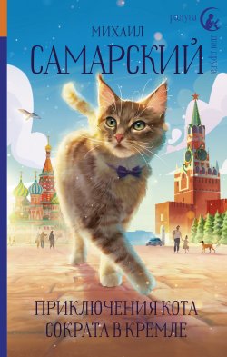 Книга "Приключения кота Сократа в Кремле" {Приключения кота Сократа} – Михаил Самарский, 2022