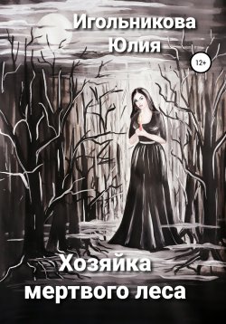 Книга "Хозяйка мертвого леса" – Юлия Игольникова, 2022