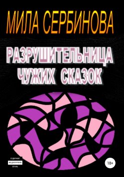 Книга "Разрушительница чужих сказок" – Мила Сербинова, 2022
