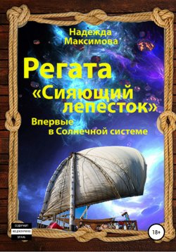 Книга "Регата «Сияющий лепесток»" – Надежда Максимова, 2022