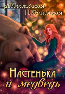 Книга "Настенька и медведь" – Марианна Красовская, Нани Кроноцкая, Нани Кроноцкая, 2022