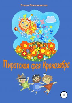 Книга "Пиратская фея Кракозябра" – Елена Овсянникова, 2022