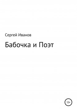 Книга "Бабочка и Поэт" – Сергей Иванов, 1996