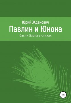 Книга "Павлин и Юнона" – Юрий Жданович, 2022