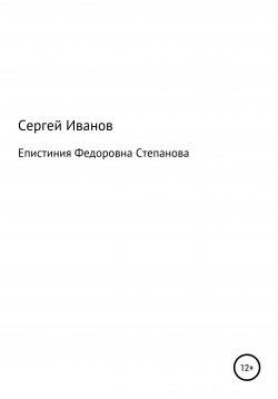 Книга "Епистиния Федоровна Степанова" – Сергей Иванов, 1996
