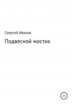 Книга "Подвесной мостик" – Сергей Иванов, 1996