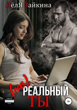 Книга "(не) Реальный ты" – Лёля Зайкина, 2022