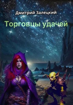 Книга "Торговцы Удачей" – Дмитрий Залецкий, 2022
