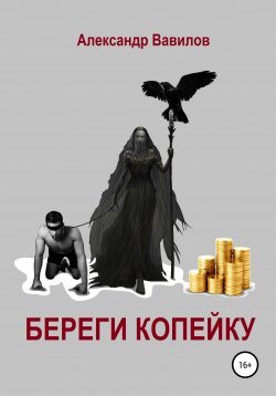 Книга "Береги копейку" – Александр Вавилов, 2022
