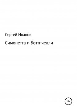 Книга "Симонетта и Боттичелли" – Сергей Иванов, 1996