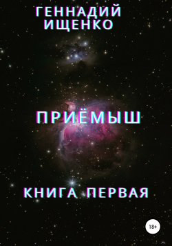 Книга "Приёмыш. Книга первая" – Геннадий Ищенко, 2013