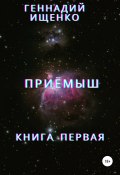 Приёмыш. Книга первая (Геннадий Ищенко, 2013)