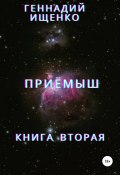 Приёмыш. Книга вторая (Геннадий Ищенко, 2013)