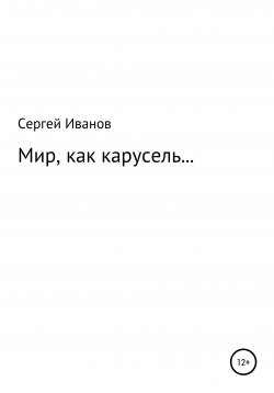 Книга "Мир, как карусель…" – Сергей Иванов, 1996