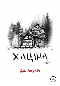 Книга "Хаціна" – Дмитрий Акулич, 2022