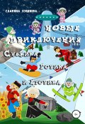 Новые приключения Снежика, Горика и Егорика (Славяна Бушнева, 2022)