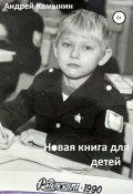 Новая книга для детей (Андрей Камынин, 2022)