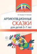 Артикуляционные сказки для детей 3–7 лет (Ирина Васильева, С. Танцюра, 2020)