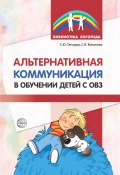 Книга "Альтернативная коммуникация в обучении детей с ОВЗ" (С. Танцюра, Софья Кононова, 2017)