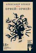 Книга "Орфей! Орфей!" (Александр Бренер, 2022)