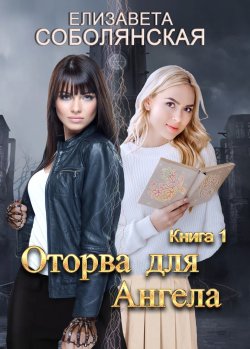 Книга "Оторва для Ангела" {Оторвы} – Елизавета Соболянская, 2022