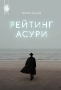 Книга "Рейтинг Асури" (Игорь Лысов, 2022)
