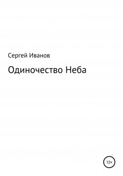 Книга "Одиночество Неба" – Сергей Иванов, 1996