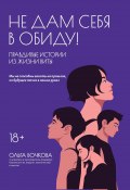 Книга "Не дам себя в обиду! Правдивые истории из жизни Виты" (Ольга Бочкова, 2022)