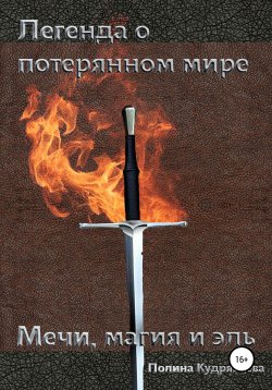 Книга "Легенда о потерянном мире: Мечи, магия и эль" – Полина Кудрявцева, 2022