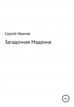 Книга "Загадочная Мадонна" – Сергей Иванов, 1996