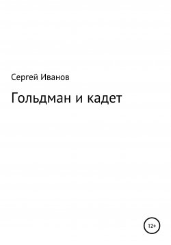 Книга "Гольдман и кадет" – Сергей Иванов, 1996