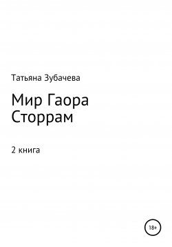 Книга "Мир Гаора. Сторрам" – Татьяна Зубачева, 2022